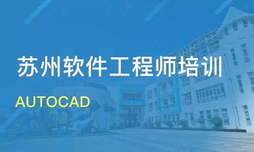 苏州AutoCAD价格与软件开发培训哪家好？金方向与淘学培训优选指南